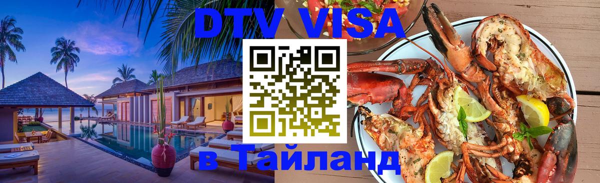 DTV Visa Thailand — прайс и условия, виза без дополнительных документов - Манама 