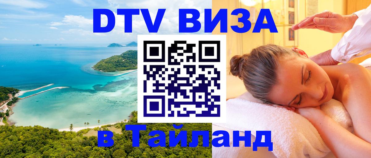 ДТВ виза в Таиланд 