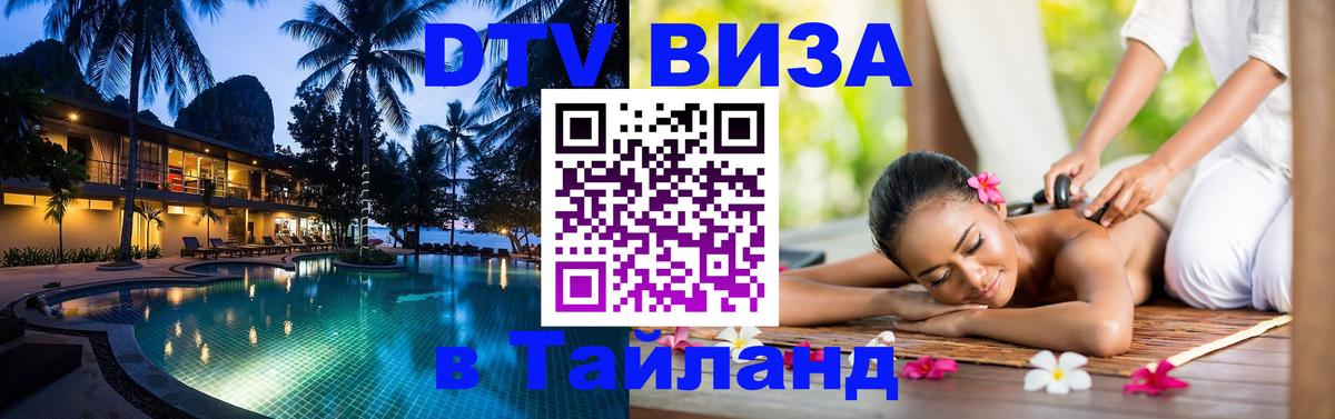 Виза ДТВ на 5 лет в Тайланд 